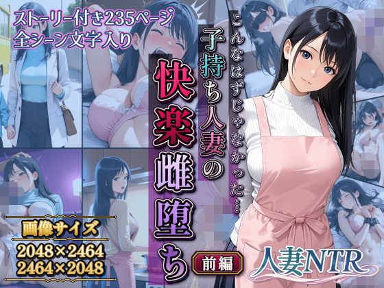 【エロ漫画】こんなはずじゃなかった…子持ち人妻の快楽雌堕ち前編