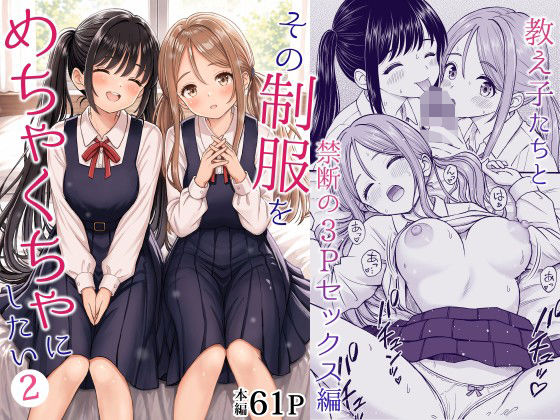 【エロ漫画】その制服をめちゃくちゃにしたい2〜教え子たちと禁断の3Pセックス編