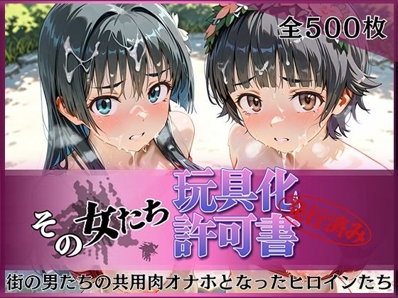 【エロ漫画】その女たち、玩具化許可証発行済み -街の男たちの共用肉オナホとなったヒロインたち- 涙子＆飾利編