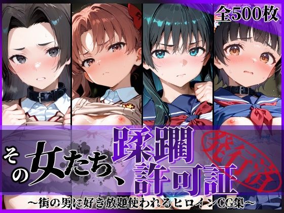 【エロ漫画】その女たち、蹂躙許可証発行済み -街の男たちに好き放題使われるヒロインCG集- とある学園都市の女編