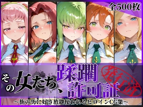 【エロ漫画】その女たち、蹂躙許可証発行済み -街の男たちに好き放題使われるヒロインCG集- 学園の女編