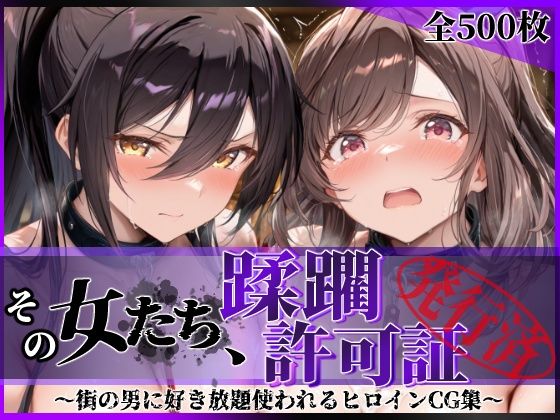 【エロ漫画】その女たち、蹂躙許可証発行済み -街の男たちに好き放題使われるヒロインCG集- 白瀬●耶＆月岡●鐘編