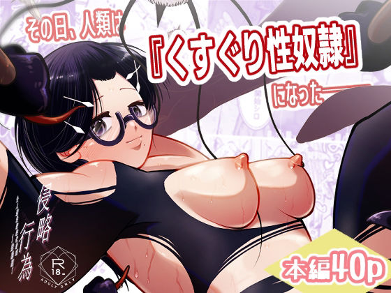 【エロ漫画】その日、人類はくすぐり性奴●になったーー  侵略×行為  全人類性奴●化計画  〜始動編〜