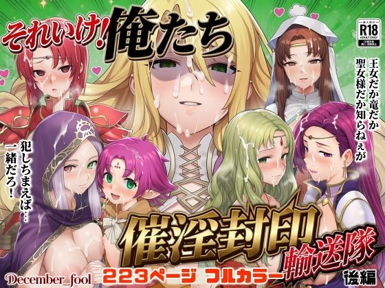 【エロ漫画】それいけ！俺たち催淫封印輸送隊 後編
