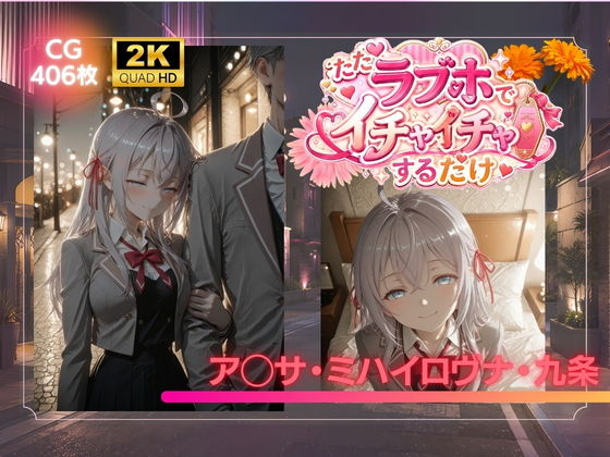 【エロ漫画】ただラブホでイチャイチャするだけ  ア◯サ・ミハイロヴナ・九条
