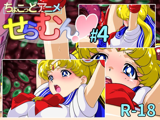 【エロ漫画】ちょこっとアニメ せらむん＃4