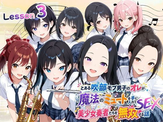 【エロ漫画】とある吹部モブ男子のオレが魔法のミュートを手に入れて美少女奏者たちをSEX無双する話 【Lesson3】