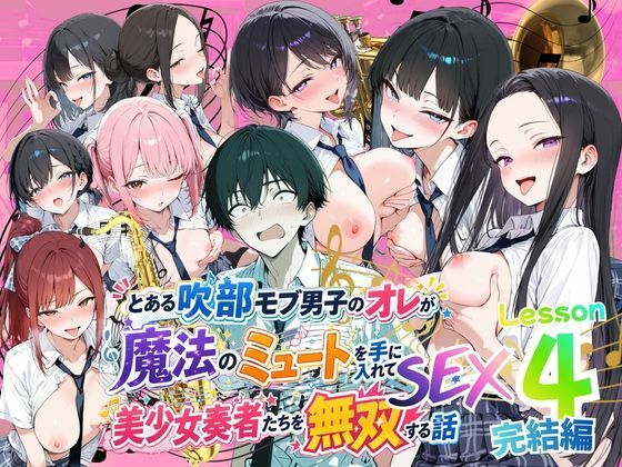 【エロ漫画】とある吹部モブ男子のオレが魔法のミュートを手に入れて美少女奏者たちをSEX無双する話 【Lesson4】完結編
