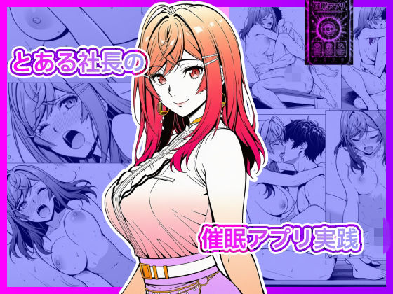 【エロ漫画】とある社長の催●アプリ実践