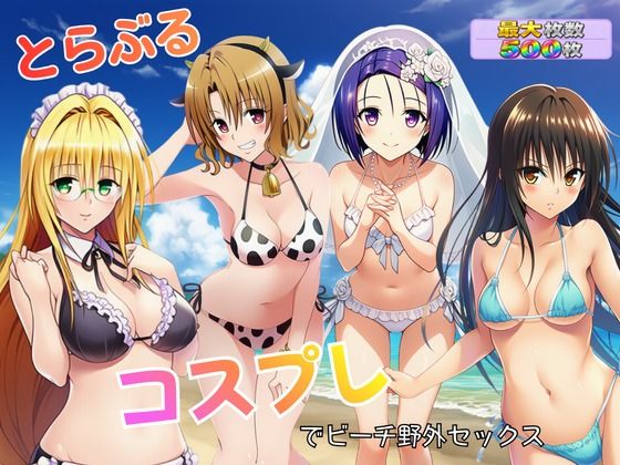 【エロ漫画】とらぶる コスプレでビーチ野外セックス
