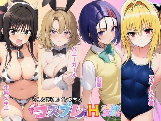 【エロ漫画】とらぶる☆ヒロインと4変化！コスプレ中出しH 〜制服・スク水・牛柄ビキニ・バニーガール〜