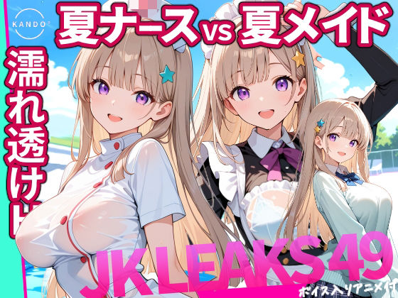 【エロ漫画】どっちが好き？ ナースVSメイド 夏の濡れ透けプール対決 【 JKLEAKS 49 】流出動画付・音声付き！