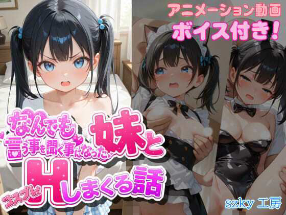 【エロ漫画】なんでも言う事を聞く事になった妹とコスプレHしまくる話