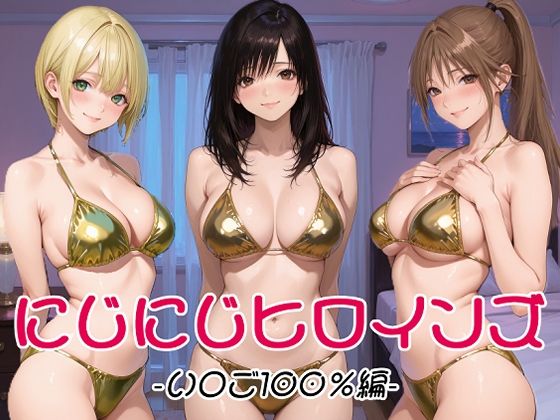 【エロ漫画】にじにじヒロインズ -いちご1〇0％編-