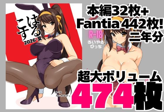 【エロ漫画】はるこす 2026・夏＋支援サイト2年分 計474枚（2024-2025）