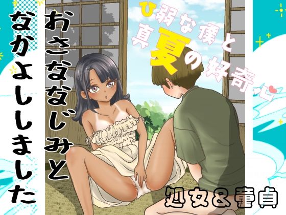 【エロ漫画】ひ弱な僕と真夏の好奇心