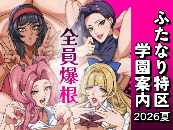 【エロ漫画】ふたなり特区学園案内2026夏