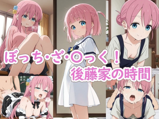 【エロ漫画】ぼっち・ざ・〇っく！後藤家の時間