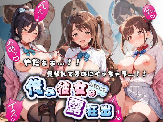 【エロ漫画】やだぁぁ…！！ 見られてるのにイッちゃう…！！ 俺の彼女は露出狂 ア〇ドルマスター No.2