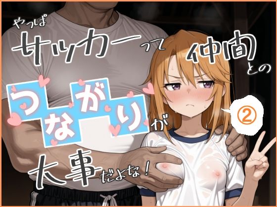 【エロ漫画】やっぱサッカーって仲間とのつながりが大事だよな！ 2