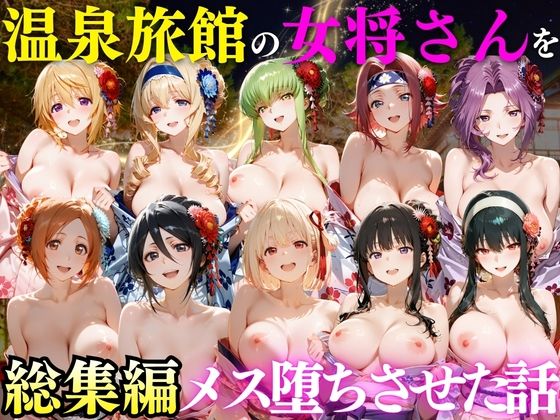 【エロ漫画】ゆけむり温泉旅館の女将さんをデカチンでメス堕ちさせた話 総集編