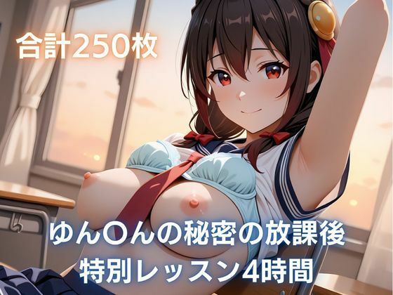 【エロ漫画】ゆん〇んの秘密の放課後レッスン4時間