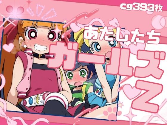 【エロ漫画】わたしたちガールズZ