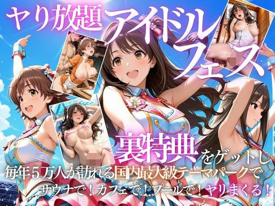 【エロ漫画】アイドルの裏特典・・・やり放題アイドルフェス