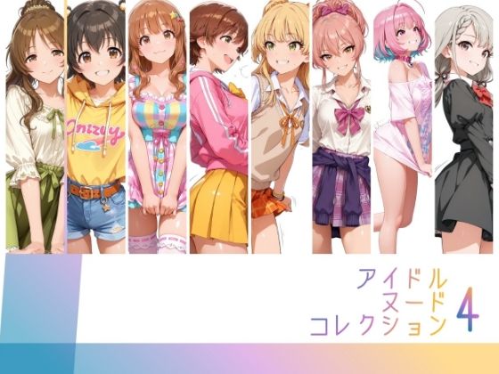 【エロ漫画】アイドルヌードコレクション Luxury Collection Edition 編（ 城ヶ〇美嘉: 城ヶ〇莉嘉: 夢〇りあむ: 本〇未央: 諸〇きらり:赤〇みりあ: 高〇藍子）