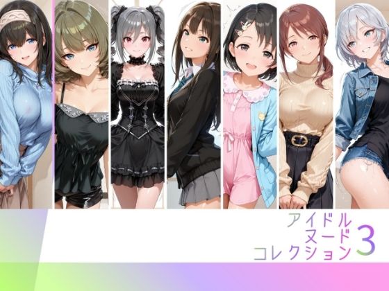 【エロ漫画】アイドルヌードコレクション coolish edition 編（ アナ〇タシア/三船〇優/佐々木〇枝/渋谷〇/神崎〇子/高垣〇/ 鷺沢〇香）