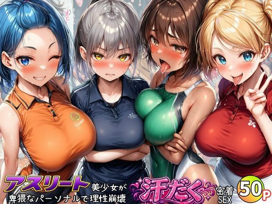 【エロ漫画】アスリート美少女たちが卑猥なパーソナルで理性崩壊！汗だく密着SEX