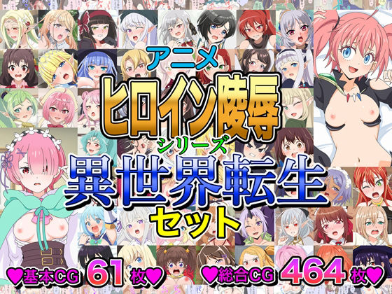 【エロ漫画】アニメヒロイン凌●シリーズ異世界転生セット
