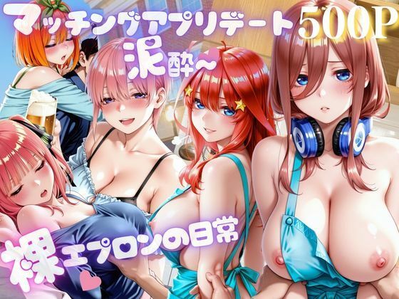 【エロ漫画】アプリ彼女と泥●ホテル〜裸エプロンの日常