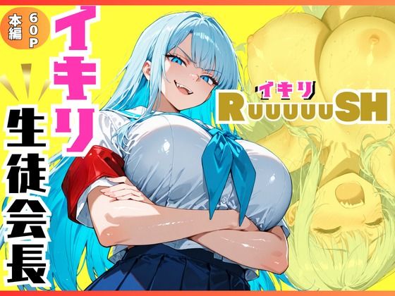 【エロ漫画】イキリ生徒会長！イキリRuuuuuSH！