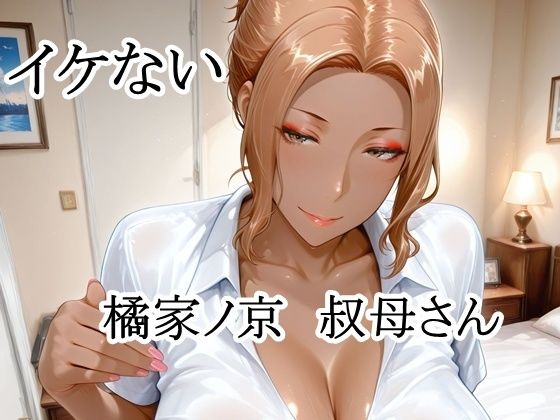 【エロ漫画】イケない橘家ノ京叔母さん