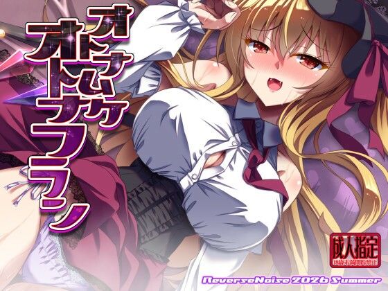 【エロ漫画】オトナムケオトナフラン