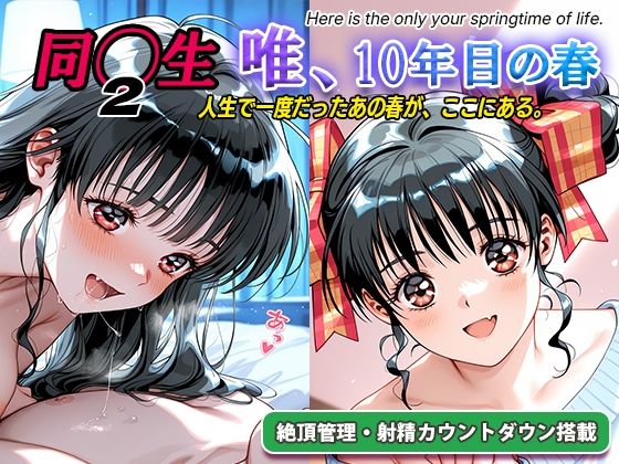 【エロ漫画】オナサポ！:同◯生2 唯、10年目の春