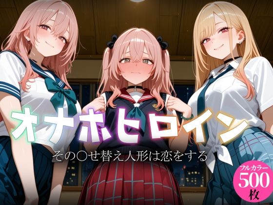 【エロ漫画】オナホヒロイン - その○せ替え人形は恋をする