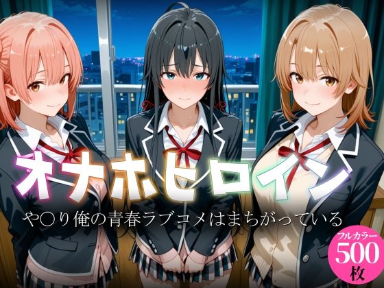 【エロ漫画】オナホヒロイン - や○り俺の青春ラブコメはまちがっている