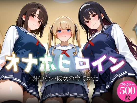 【エロ漫画】オナホヒロイン - 冴○ない彼女の育てかた