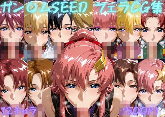 【エロ漫画】ガン〇ムSEED  フェラチオCG集