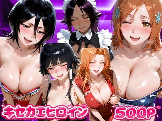 【エロ漫画】キセカエヒロイン  B●EACH編