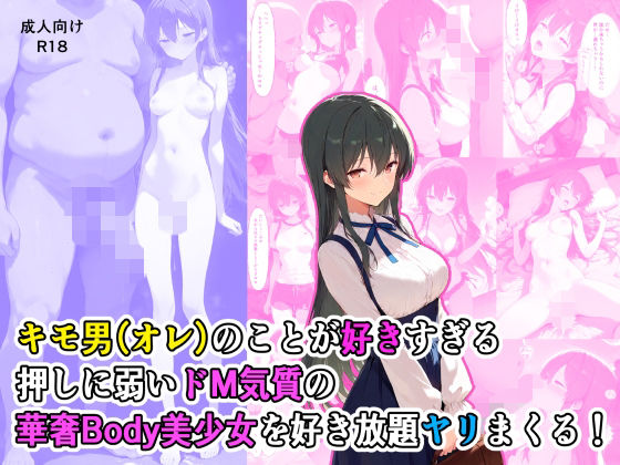 【エロ漫画】キモ男のことが好きすぎる押しに弱いドM気質の華奢Body美少女を好き放題ヤリまくる！
