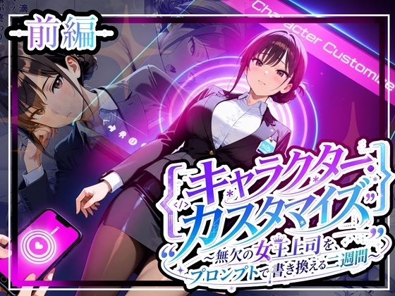 【エロ漫画】キャラクター・カスタマイズ 〜無欠の女王上司を、プロンプトで書き換える二週間〜_前編
