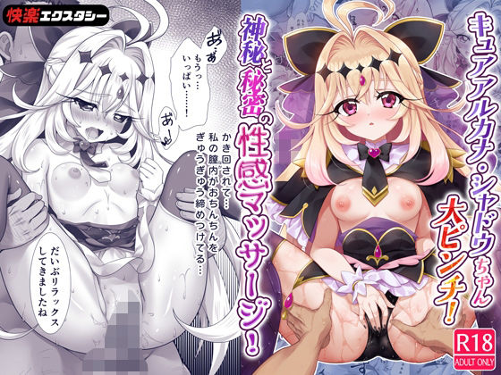 【エロ漫画】キュアアルカナ・シャドウちゃん大ピンチ！神秘と秘密の性感マッサージ！
