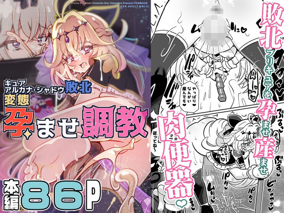 【エロ漫画】キュアアルカナ・シャドウ敗北変態孕ませ調教