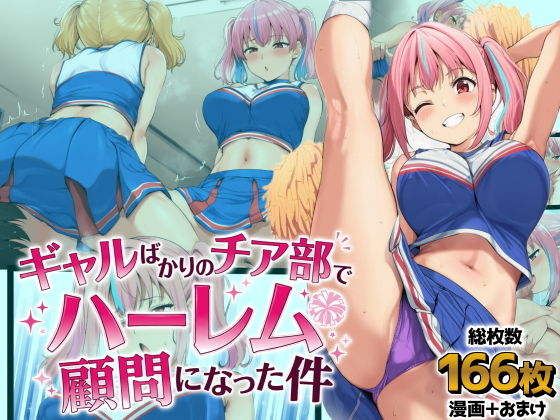 【エロ漫画】ギャルばかりのチア部でハーレム顧問になった件