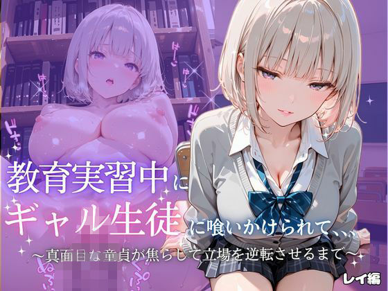 【エロ漫画】ギャル生徒に喰いかけられて〜レイ〜