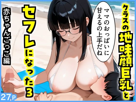 【エロ漫画】クラスの地味顔巨乳とセフレになった3 〜赤ちゃんごっこ編〜
