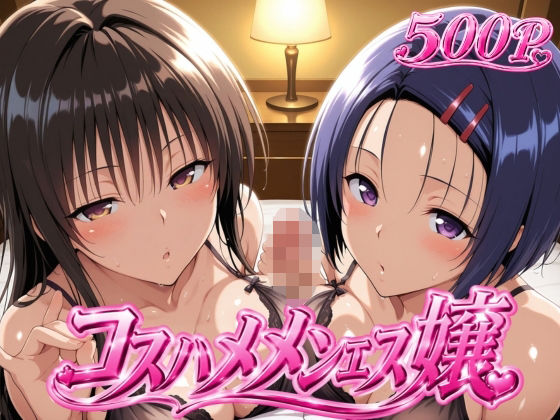 【エロ漫画】コスハメメンエス嬢-古〇川唯＆西〇寺春奈篇